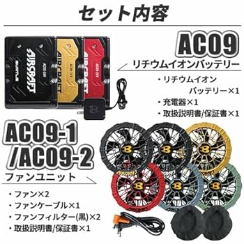 AC09-2 FAN UNIT & Li-ion BATTERYセット AC09-2 FAN UNIT & Li-ion BATTERYセット AC09-2 FAN UNIT & Li-ion